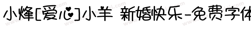 小烽[爱心]小羊 新婚快乐字体转换